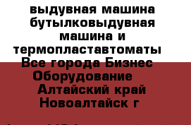 выдувная машина,бутылковыдувная машина и термопластавтоматы - Все города Бизнес » Оборудование   . Алтайский край,Новоалтайск г.